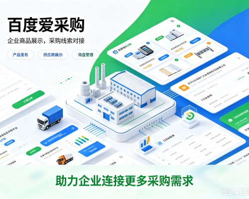 桥东百度爱采购